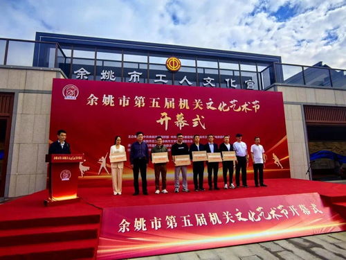 余姚市第五屆機關文化藝術節開幕，鳳凰網寧波助力策劃文化藝術交流活動